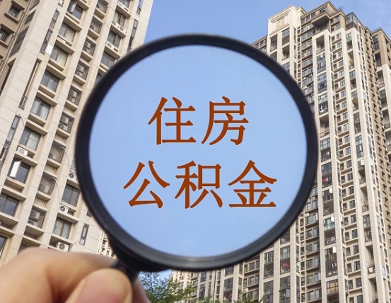 黔南青岛个人公积金提取流程（黔南青岛公积金个人提取怎么办理）